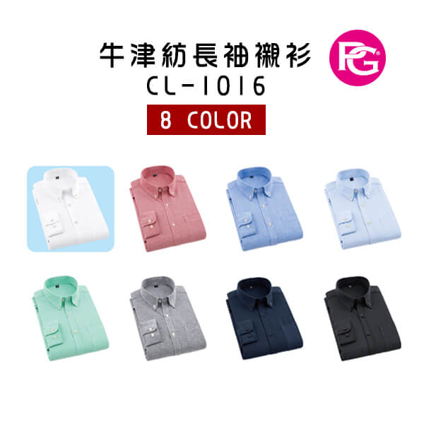 *CL-1016-牛津紡長袖襯衫