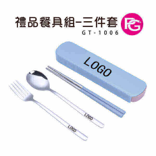 *GT-1006-禮品餐具組-三件套