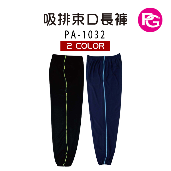 PA-1032-吸排束口長褲