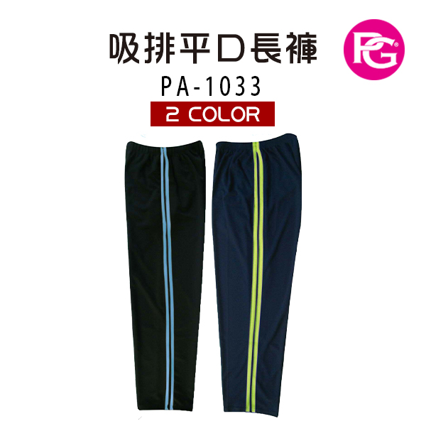PA-1033-吸排平口長褲