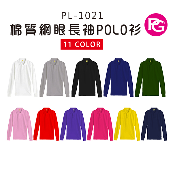 PL-1021 棉質網眼長袖POLO衫