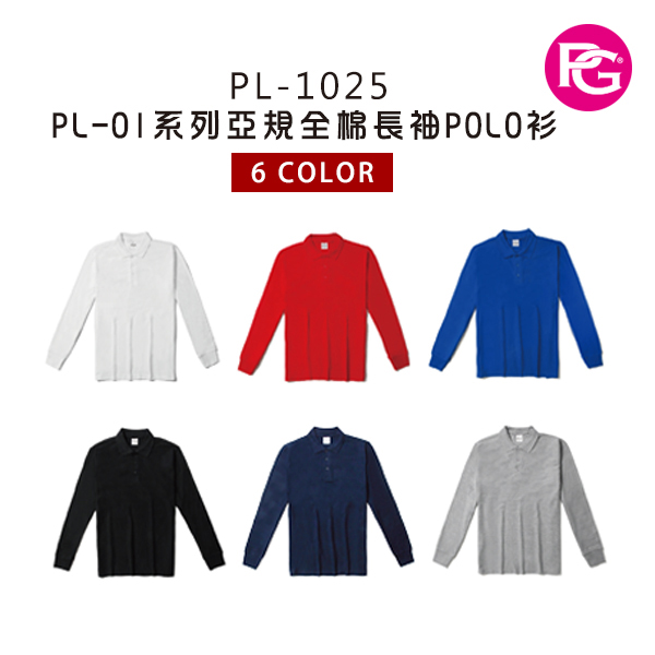 PL-1025 PL-01系列亞規全棉長袖POLO衫