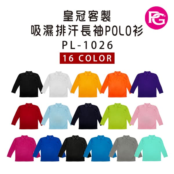 PL-1026 皇冠客製吸濕排汗長袖POLO衫