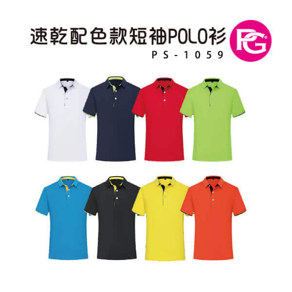*PS-1059-速乾配色款短袖POLO衫