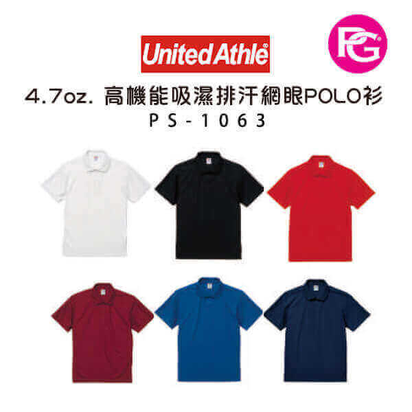 PS-1063-United Athle 4.7oz. 高機能吸濕排汗網眼POLO衫