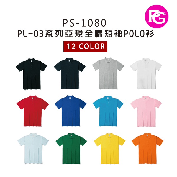 PS-1080 PL-03系列亞規全棉短袖POLO衫