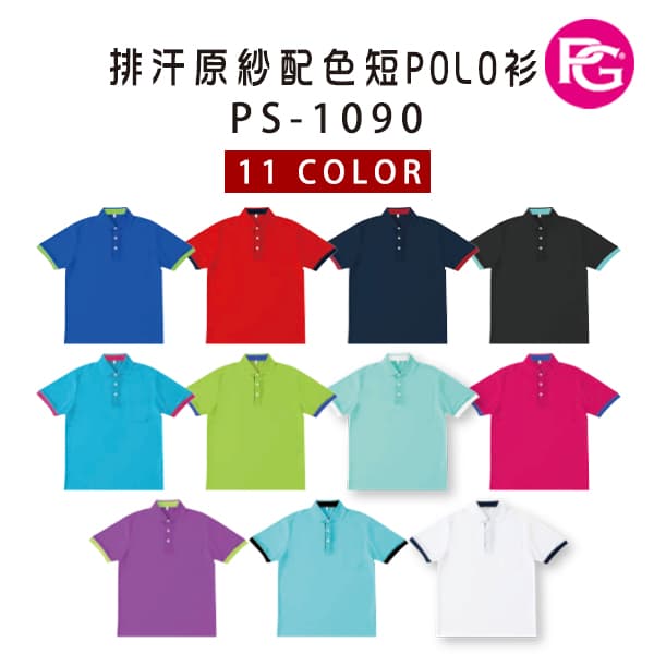 PS-1090 排汗原紗配色短POLO衫