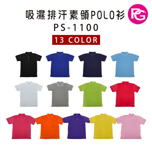 PS-1100 吸濕排汗素領POLO衫