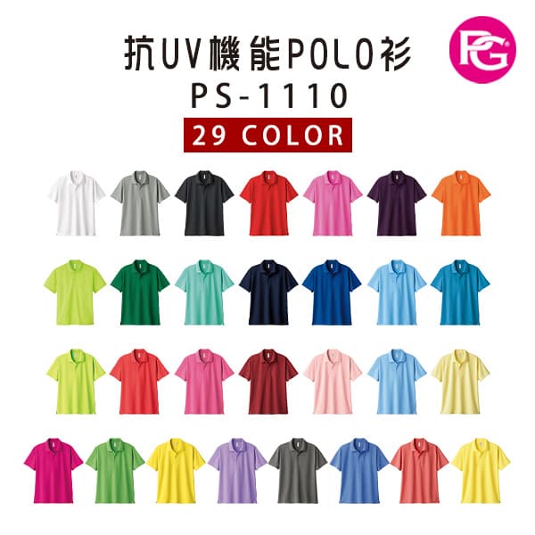 PS-1110 抗UV機能POLO衫