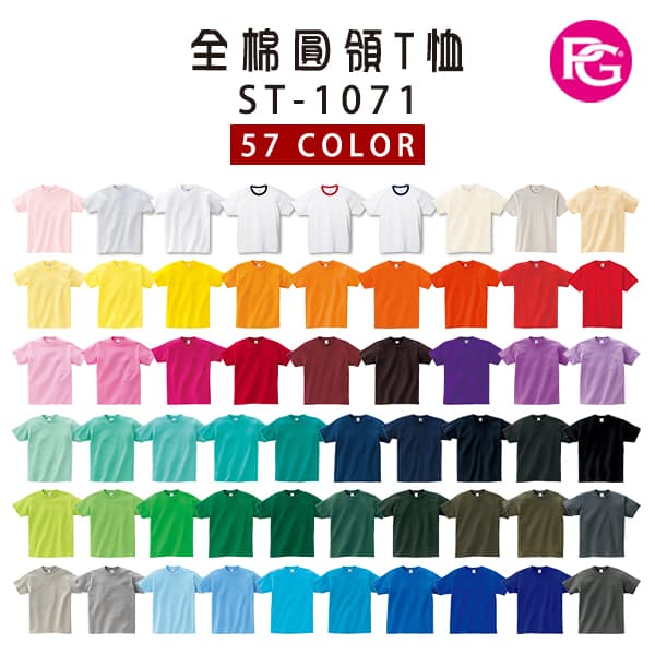 ST-1071 全棉圓領T恤