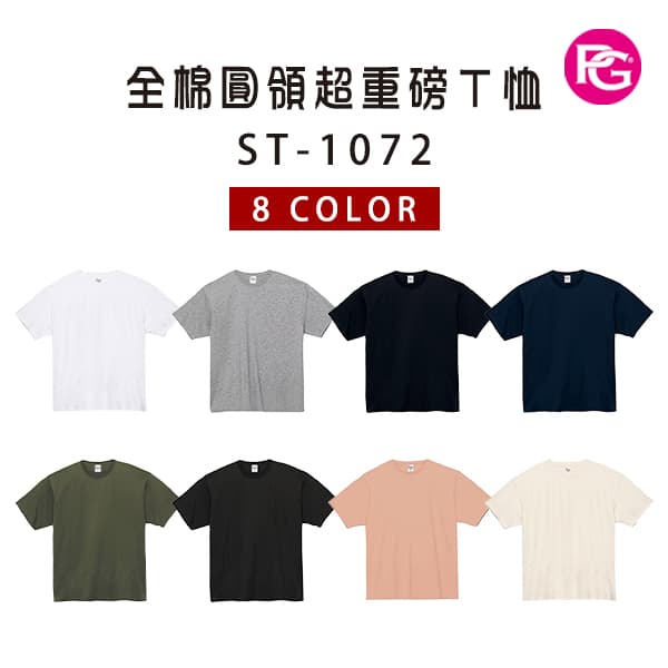 ST-1072 全棉圓領超重磅T恤