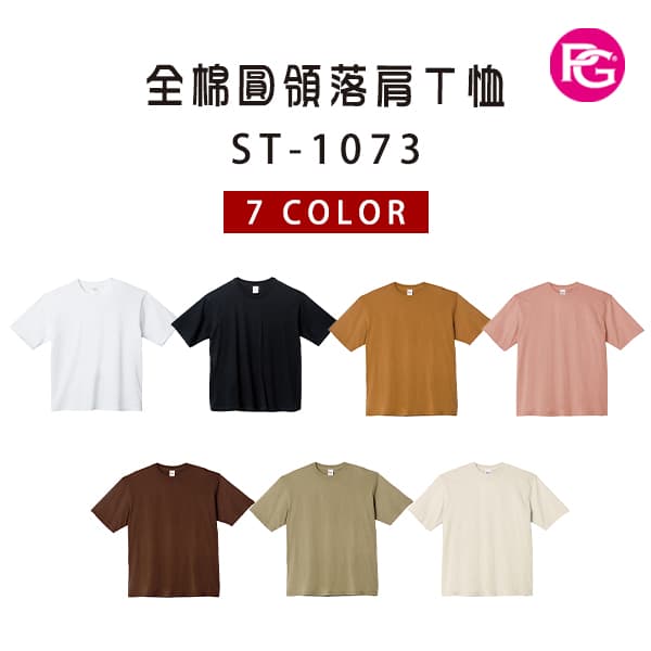 ST-1073 全棉圓領落肩T恤