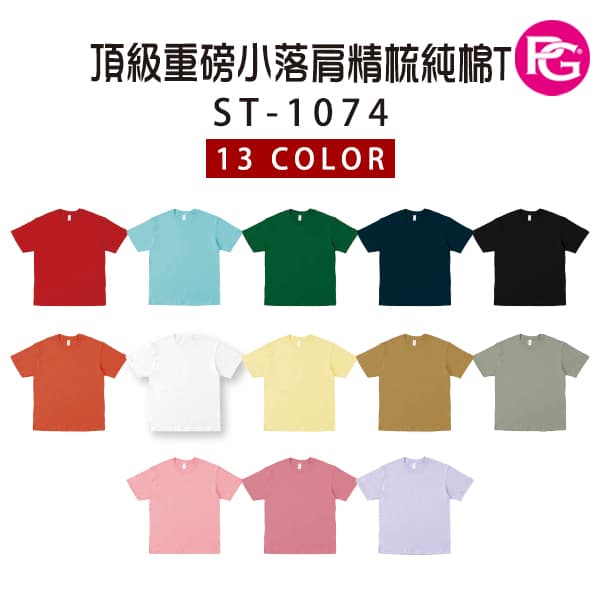 ST-1074 頂級重磅小落肩精梳純棉T