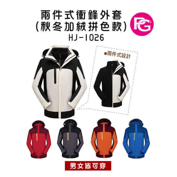 *TC-1010-兩件式衝鋒外套(秋冬加絨拼色款)