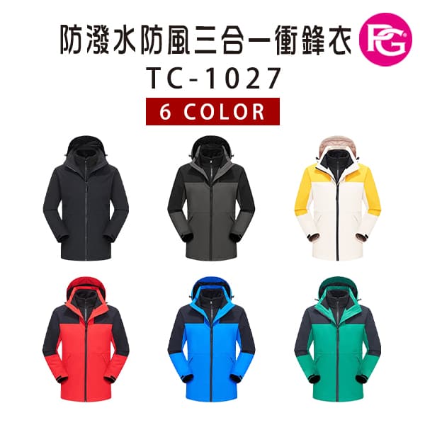 TC-1027 防潑水防風三合一衝鋒衣