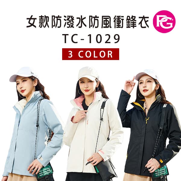 TC-1029 女款防潑水防風衝鋒衣