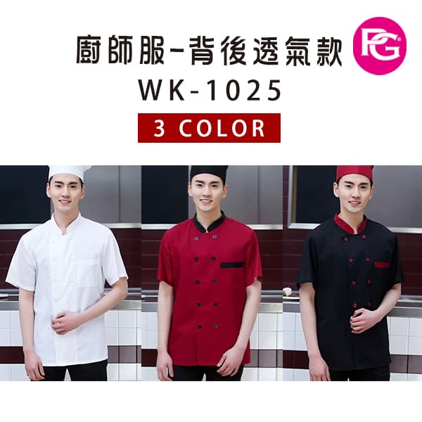 *WK-1025 廚師服-背後透氣款